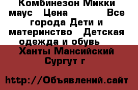 Комбинезон Микки маус › Цена ­ 1 000 - Все города Дети и материнство » Детская одежда и обувь   . Ханты-Мансийский,Сургут г.